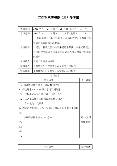 部编人教版数学八年级下册《二次根式的乘除(三)》优秀导学案