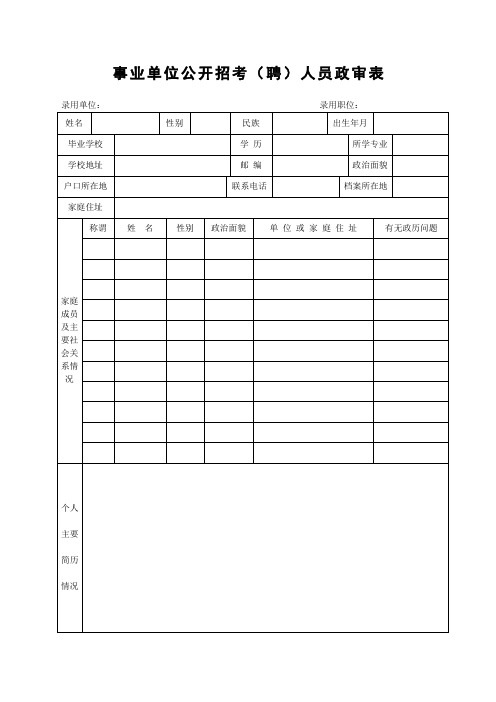 事业单位公开招考聘人员政审表