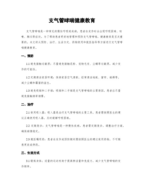 支气管哮喘健康教育