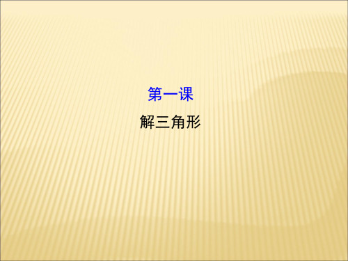 人教版2017高中数学(必修五)第一课 解三角形 模块复习课 1PPT课件