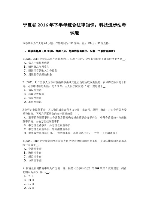 宁夏省2016年下半年综合法律知识：科技进步法考试题