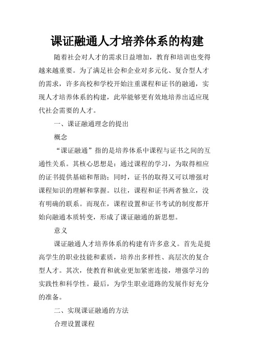 课证融通人才培养体系的构建