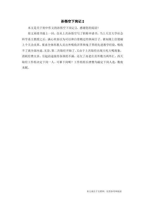 孙悟空下岗记2_初中作文
