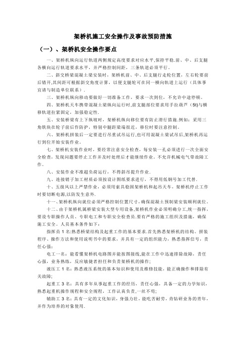 架桥机施工安全操作及事故预防措施