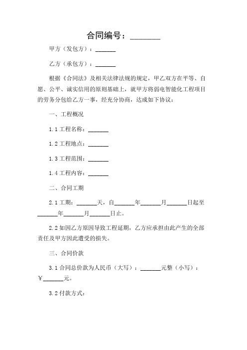 (完整版)弱电智能化劳务分包合同