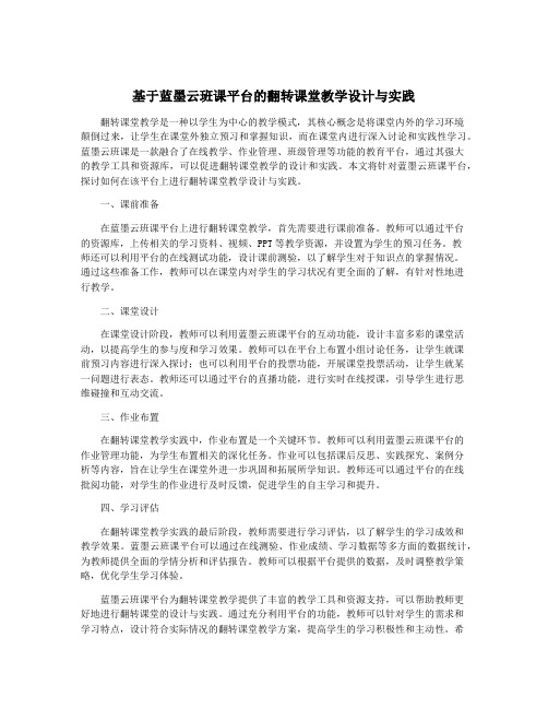 基于蓝墨云班课平台的翻转课堂教学设计与实践