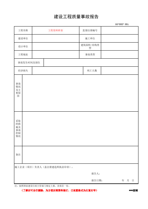 建设钢结构工程质量事故报告(第三部分第五卷)