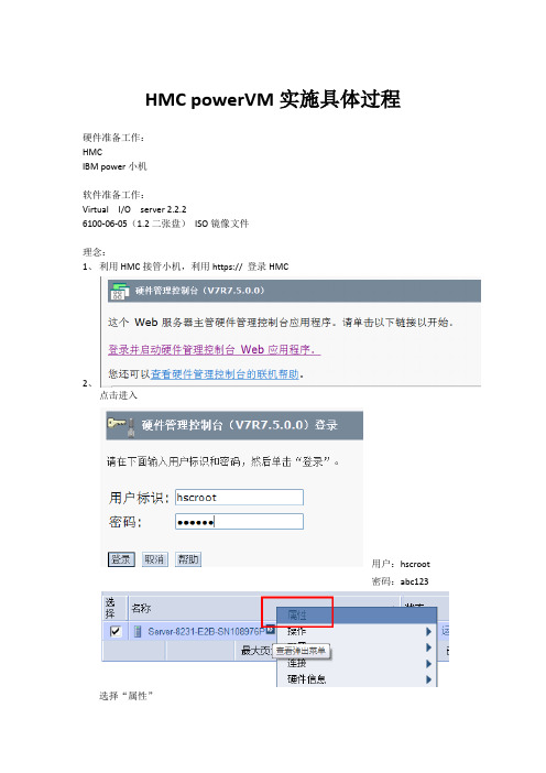 HMC powerVM实施文档