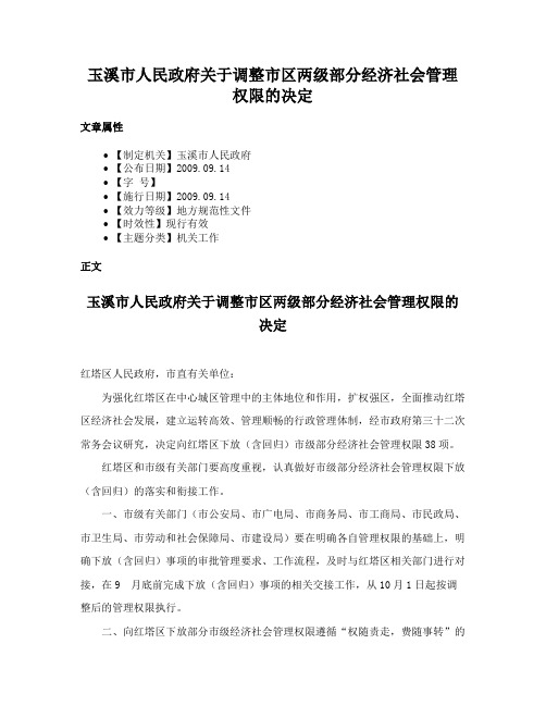 玉溪市人民政府关于调整市区两级部分经济社会管理权限的决定