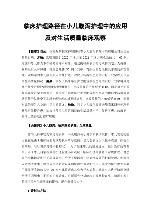 临床护理路径在小儿腹泻护理中的应用及对生活质量临床观察