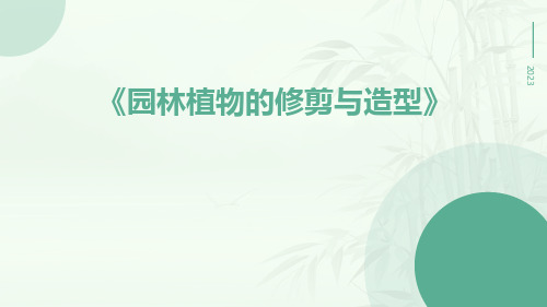 园林植物的修剪与造型