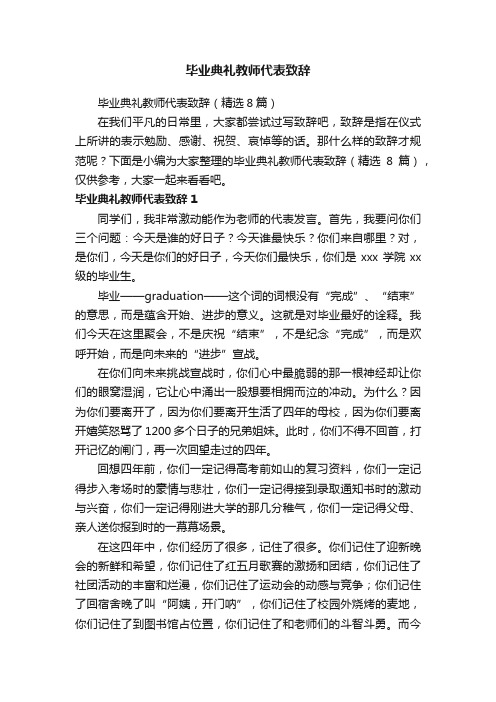 毕业典礼教师代表致辞