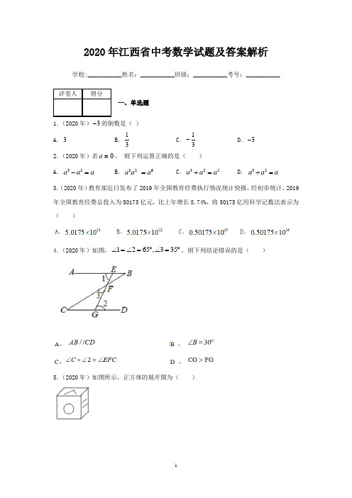 2020年江西省中考数学试题及答案解析