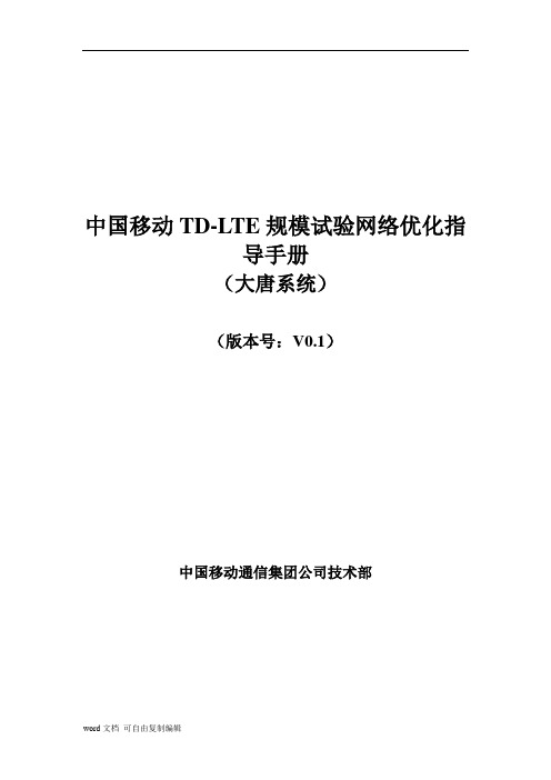 中国移动TD-LTE规模试验网网络优化指导手册