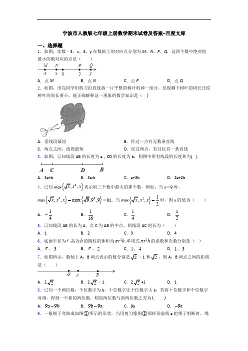 宁波市人教版七年级上册数学期末试卷及答案-百度文库