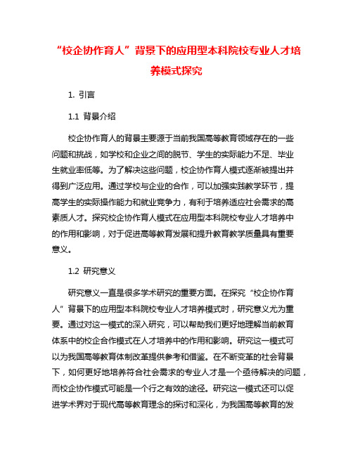 “校企协作育人”背景下的应用型本科院校专业人才培养模式探究