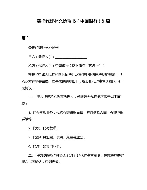 委托代理补充协议书(中国银行)3篇