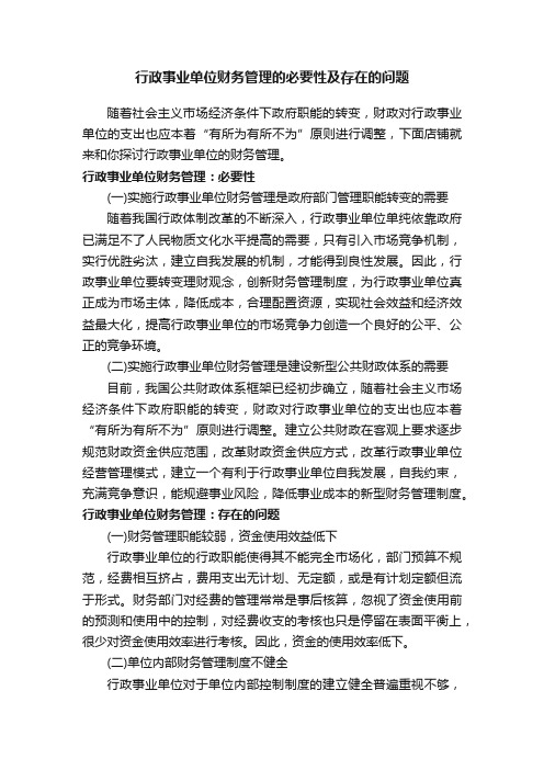 行政事业单位财务管理的必要性及存在的问题