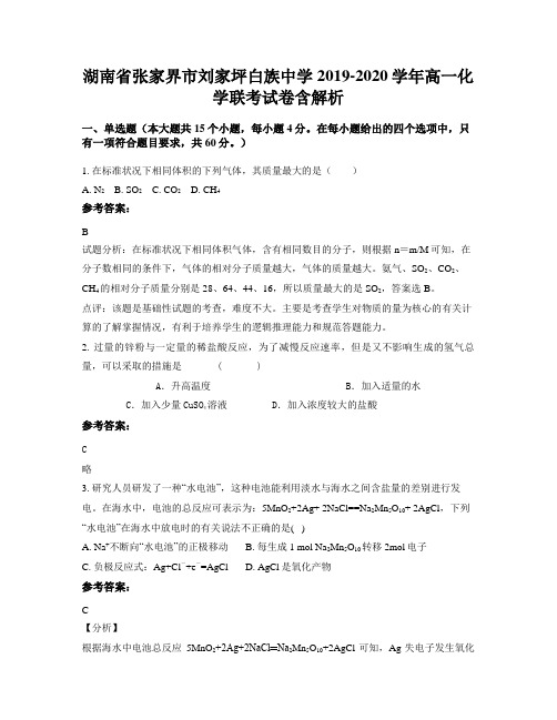 湖南省张家界市刘家坪白族中学2019-2020学年高一化学联考试卷含解析