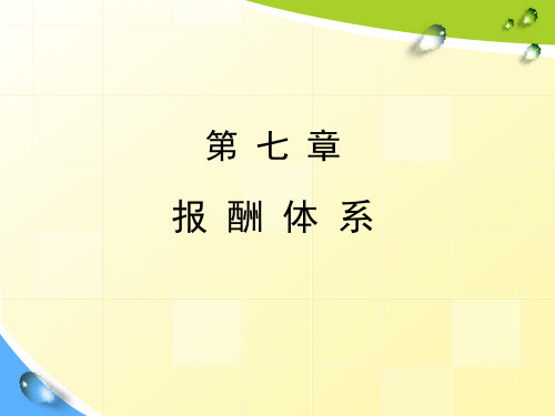 人力资源开发与管理(7-8章)