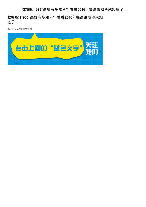 数据控“985”高校有多难考？看看2016年福建录取率就知道了