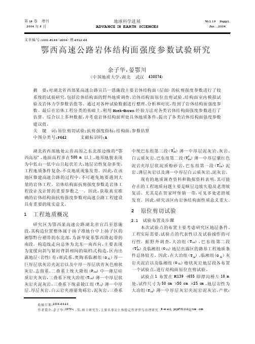 鄂西高速公路岩体结构面强度参数试验研究