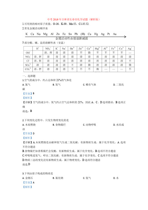 中考2019年吉林省长春市化学试题(解析版)