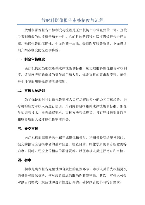 放射科影像报告审核制度与流程