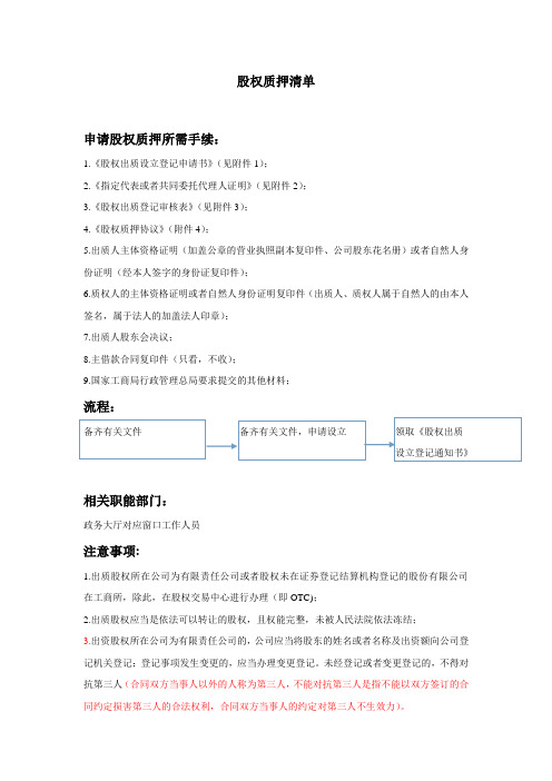 股权质押所需材料清单及办事流程