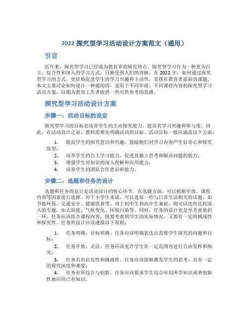 探究型学习活动设计方案范文(通用)