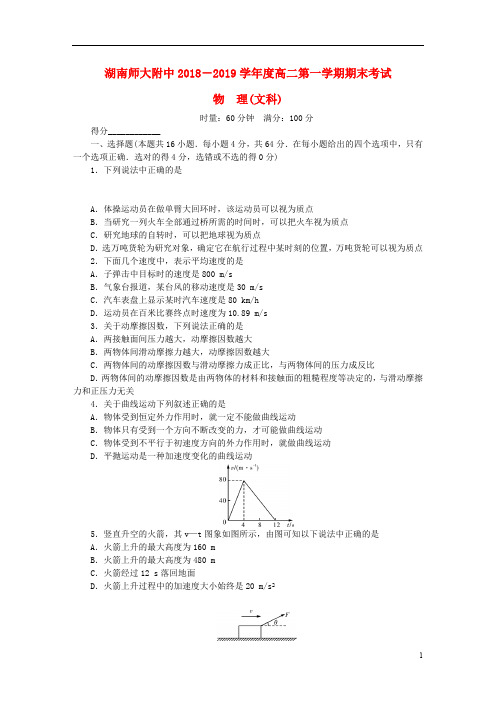 湖南省师范大学附属中学2018_2019学年高二物理上学期期末考试试题文2019041102109