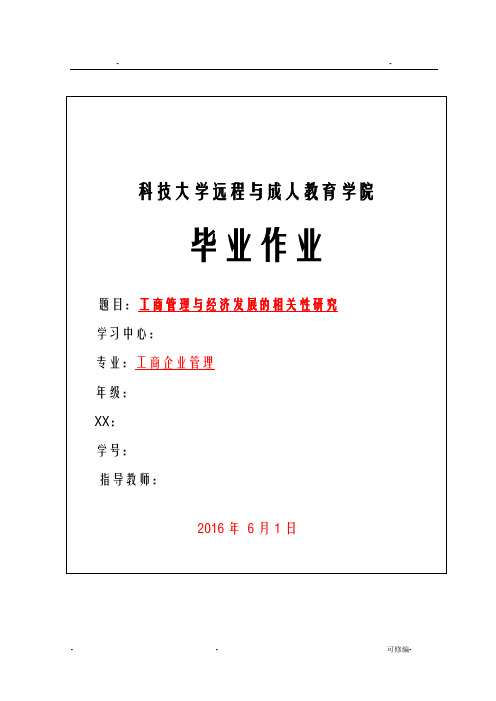 工商管理与经济发展的相关性研究论文