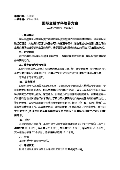 国际金融学科 培养方案