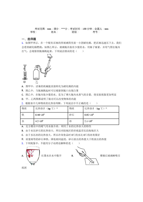 《好题》人教版初中物理九年级全一册第一章内能经典测试(含答案)