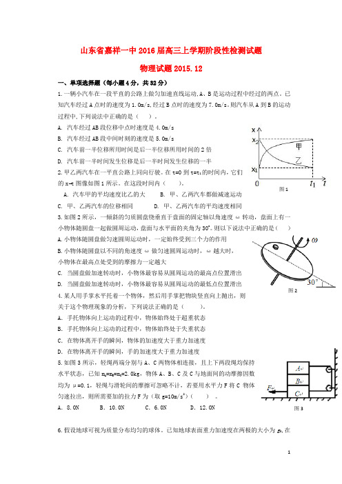 山东省嘉祥县第一中学高三物理上学期阶段性检测试题