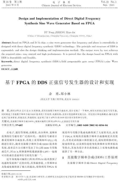 基于FPGA的DDS正弦信号发生器的设计和实现