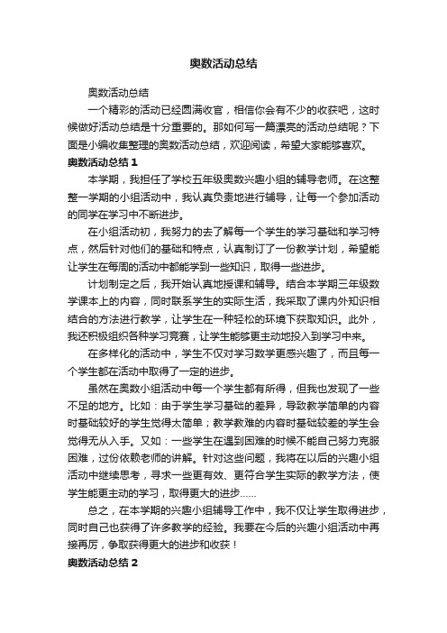 奥数活动总结
