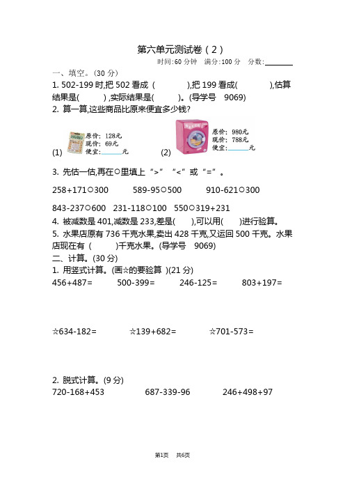 青岛版六三制小学二年级下册数学第六单元 万以内加减法(二)测试卷(2)