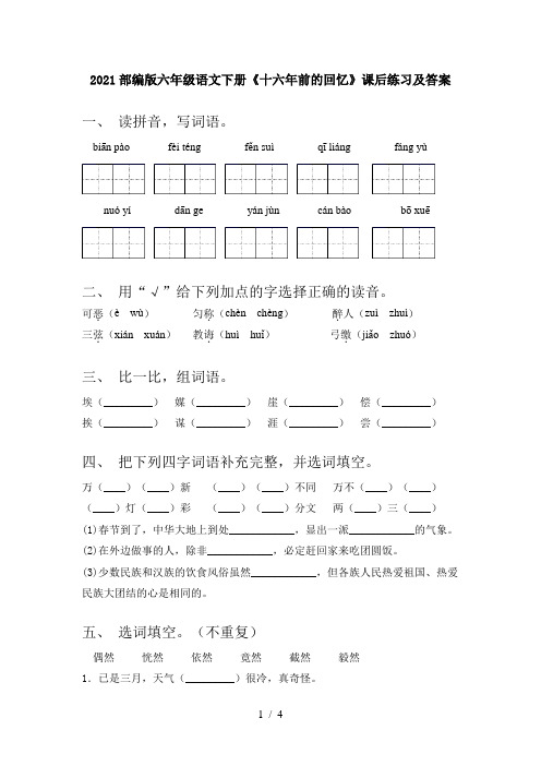 2021部编版六年级语文下册《十六年前的回忆》课后练习及答案