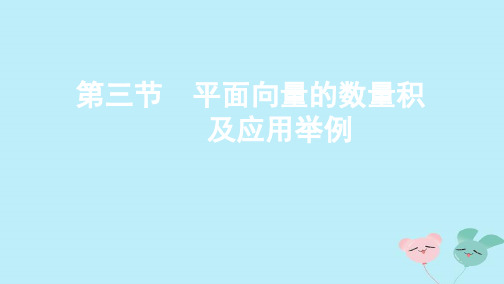 (江苏专用)高考数学总复习第五章第三节平面向量的数量积及应用举例课件苏教版