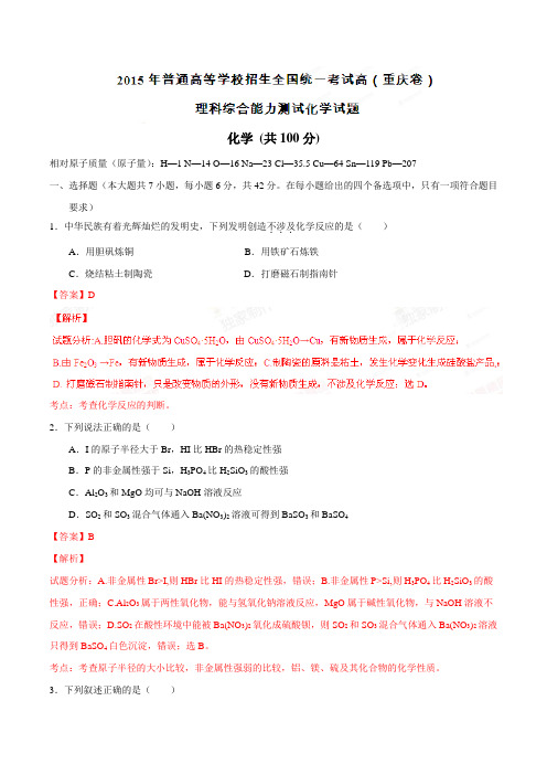 高考化学复习普通高等学校招生全国统一考试(重庆卷)理综(化学部分)答案解析(正式版)(解析版)