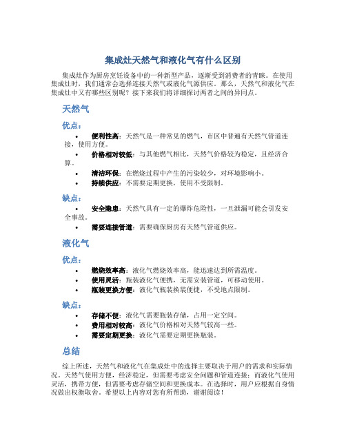 集成灶天然气和液化气有什么区别