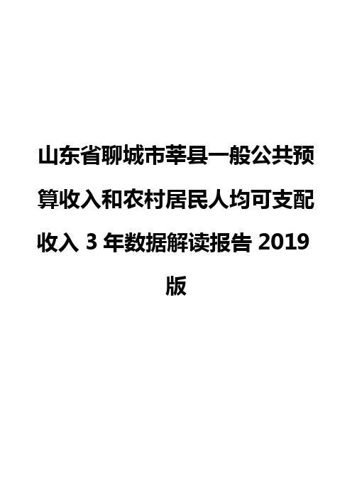 山东省聊城市莘县一般公共预算收入和农村居民人均可支配收入3年数据解读报告2019版