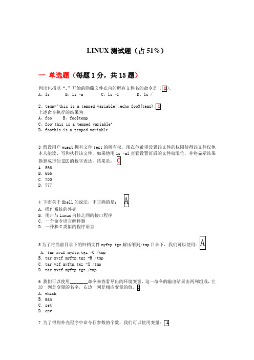 LINUX测试题