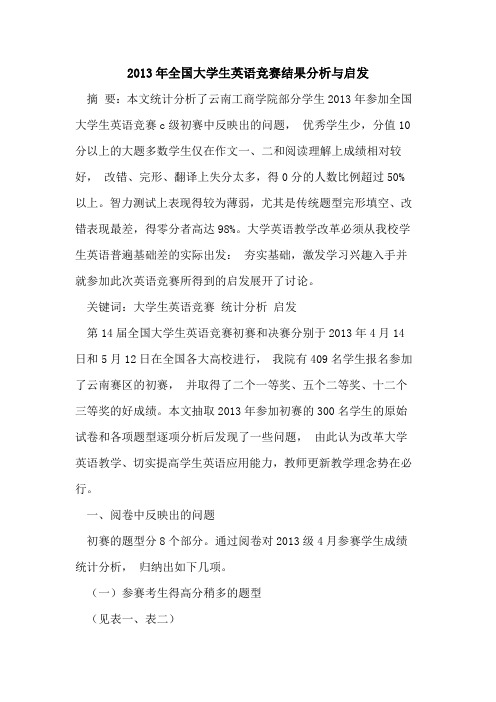 2013年全国大学生英语竞赛结果分析与启发