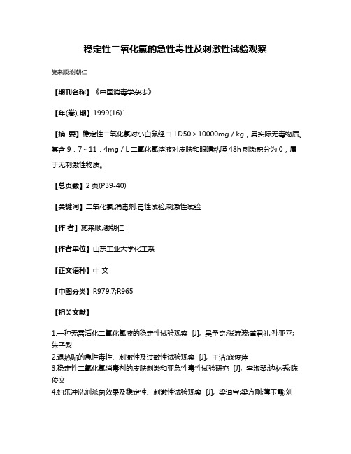 稳定性二氧化氯的急性毒性及刺激性试验观察