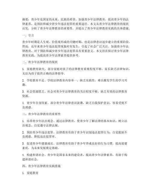 青少年法律教育实践