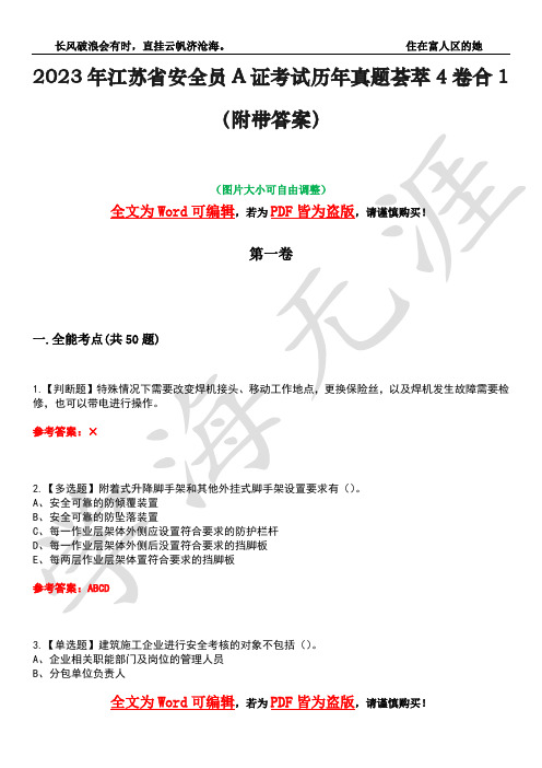 2023年江苏省安全员A证考试历年真题荟萃4卷合1(附带答案)卷4