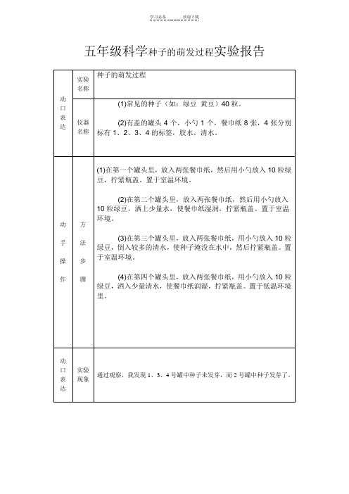 五年级科学种子的萌发过程实验报告