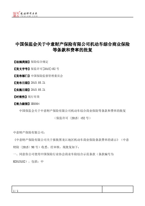 中国保监会关于中意财产保险有限公司机动车综合商业保险等条款和